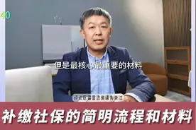 两年前的社保补缴不了？别信他，告诉你补缴社保的流程和材料！视频封面