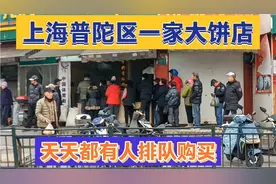 上海普陀区一家大饼店，开了几年了，每天都有人排队购买生意火爆视频封面