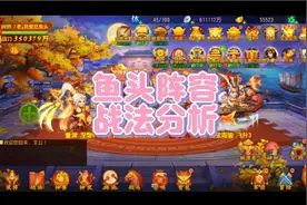 三国杀名将传 鱼头阵容战法分析视频封面
