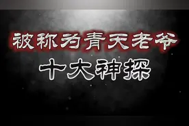 历史上被称为青天大老爷的10大神探！断案如神，明察秋毫！视频封面