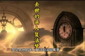 梦见去世的亲人复活的深层寓意视频封面