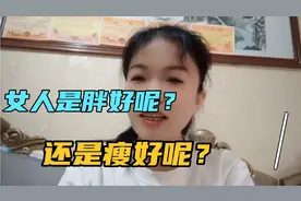 女人胖好还是瘦好？视频封面
