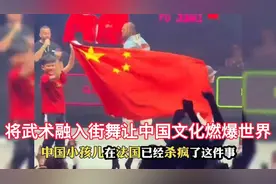 中国小孩哥在法国“炸场”将中国文化武术精髓融入街舞中燃爆世界视频封面