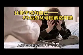 让孩子成为自己——80后的父母应该这样做