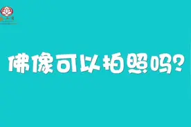 佛教常识：佛像可以拍照吗视频封面