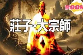 《庄子·大宗师》，从人变成神的终极奥秘 《庄子·大宗师》