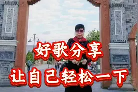 好歌分享《让自己轻松一下》旋律优美，歌词句句入心，太好听了