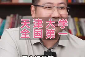 天津大学全国第一？现在的真实情况如何？视频封面