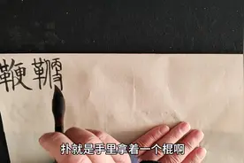 看这个字的篆书里有个攴，我瞬间明白了这个字的真正含义。视频封面