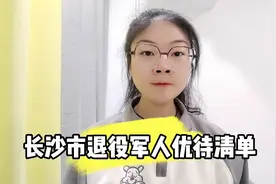 湖南省长沙市退役军人优待清单视频封面
