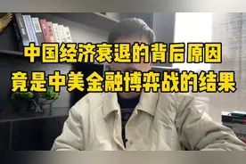 中国经济衰退的背后原因，竟是中美金融博弈战的结果