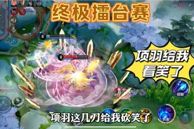 擂台赛：海诺被嫦娥定身暴揍，项羽几刀给我砍笑了…视频封面