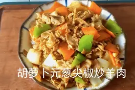 我今天做个胡萝卜元葱尖椒炒羊肉，营养又健康！