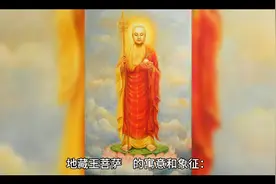 地藏王菩萨的寓意和象征视频封面