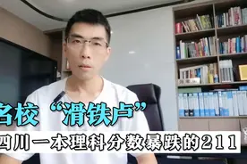名校“滑铁卢”！2024年四川理科一本，这些211大学调档线暴跌视频封面