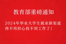 教育部：2024年毕业大学生就业新渠道，不用担心找不到工作了！视频封面