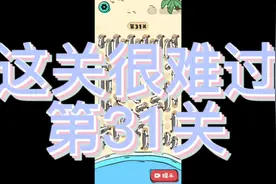 这关很难过第31关通关攻略视频封面
