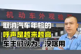 取消汽车年检的呼声是越来越高，车主们认为：没啥用视频封面