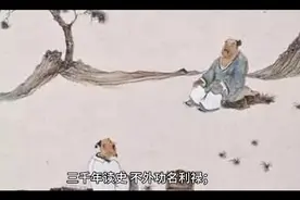 三千年读史，不外乎功名利禄。九万里悟道，终归诗酒田园。视频封面