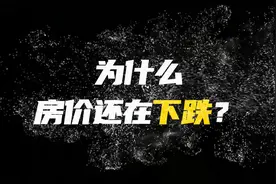 7分钟带你了解，房价为什么下跌#认知 #房地产视频封面