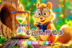 神奇魔法沙漏，儿童睡前故事《魔法沙漏》视频封面