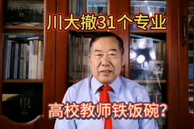 川大撤31个专业，高校教师铁饭碗？视频封面