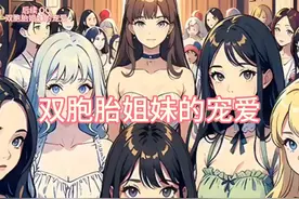 双胞胎姐妹的宠爱视频封面