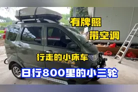 能合法上路的三轮小床车来了 日行800里 放倒座椅秒变大床 太牛了视频封面