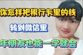 怎么把银行卡里的钱，转到微信里，原来如此简单，一分钟教会你！视频封面