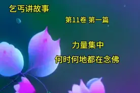 意念集中念佛无时不在视频封面