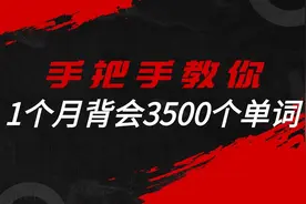 手把手教你，一个月背会3500个单词视频封面