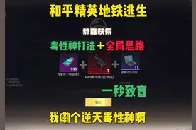 地铁逃生毒性神打法，致盲效果太逆天！学会新赛季直接快人一步！