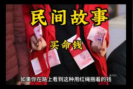 如果你在路上看到这种用红绳捆着的钱，你千万别捡视频封面