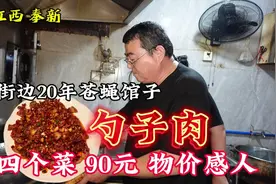 江西奉新，街边20年苍蝇馆子，炒4个菜才90元，这里的物价如何！视频封面