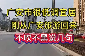 广安市很低调宜居，刚从广安旅游回来，谈谈真实感受！