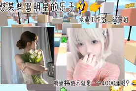 回怼某些骂明星的乐子😂👉你喷=我火😘视频封面