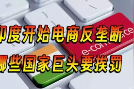 印度电商开始反垄断，哪些国家巨头企业要挨罚视频封面
