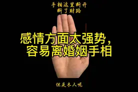 感情方面太强势，容易离婚姻手相