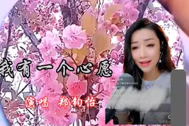 郑钧怡演唱《我有一个心愿》好山好水好心情 憧憬未来每一天 好听视频封面
