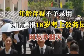 吵翻天！河南通报18岁考上公务员事件，2大疑点让人难以信服视频封面