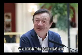 华为任正非的精神领袖是毛泽东，这也是华为能够屹立于世界科技之视频封面