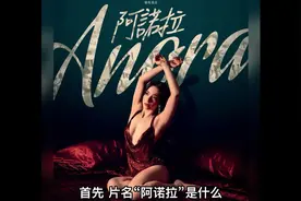 阿诺拉，这部外国版小时代，揭开了资本吃人的完美剧本