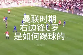 小小罗最初形态——曼联右边锋C罗是如何踢球的视频封面