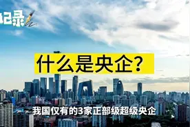 什么是央企？3家正部级超级央企，你了解多少？视频封面