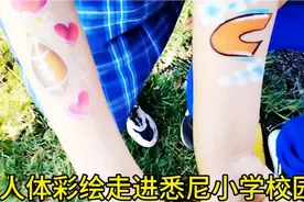 美丽的人体彩绘走进悉尼校园，受到小朋友和家长的欢迎！视频封面