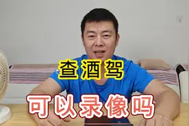 交通警察查酒驾可以录像吗《12389是这样解释的》您听明白了吗？视频封面