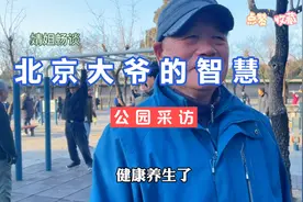 北京大爷畅聊年轻人不生孩子、退休养老等问题，句句在理！视频封面