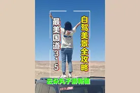 最孤独国道315自驾全攻略，一路值得去的美景详细介绍