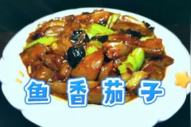大厨分享鱼香茄子家常做法，不过油简单省事，不腻人好吃又下饭