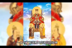 一口气了解道教天庭诸神视频封面